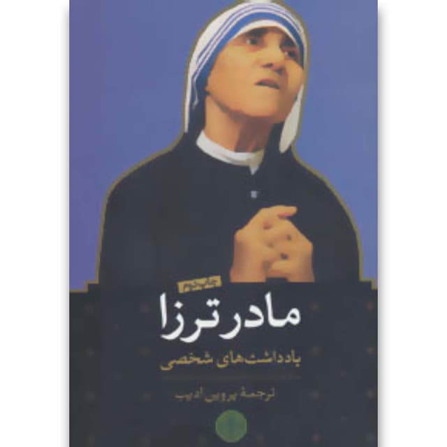 کتاب مادر ترزا product image
