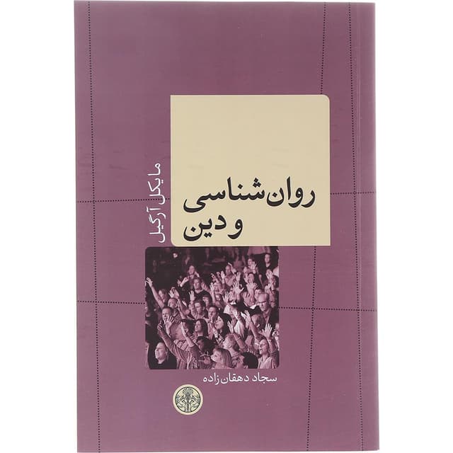 کتاب انسان و روان product image