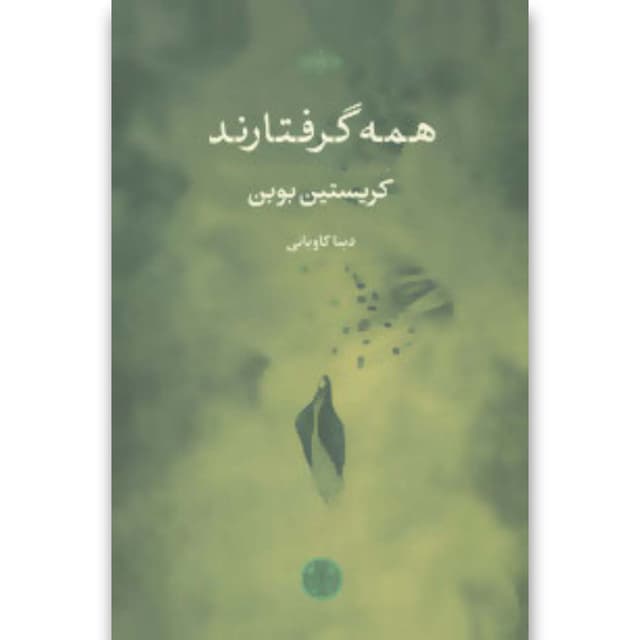 کتاب همه گرفتارند product image