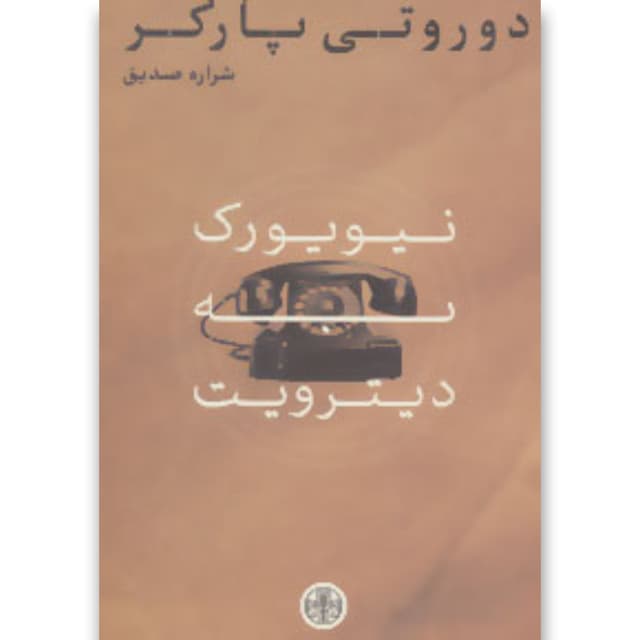 کتاب نیویورک به دیترویت product image