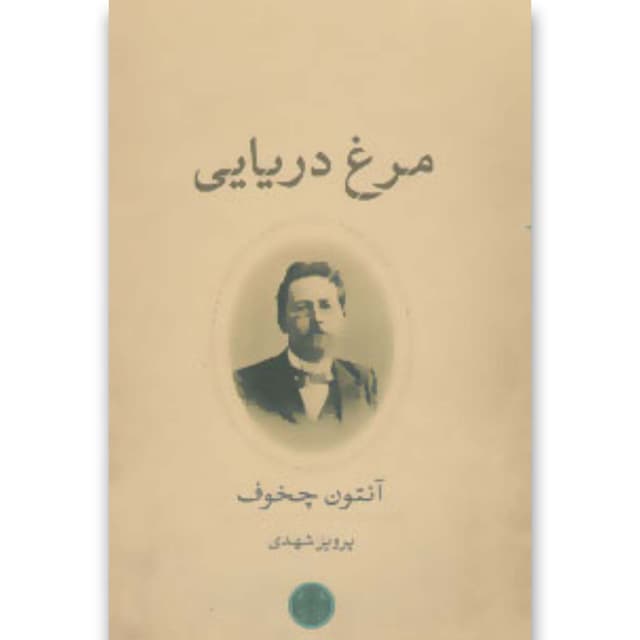 کتاب مرغ دریایی product image