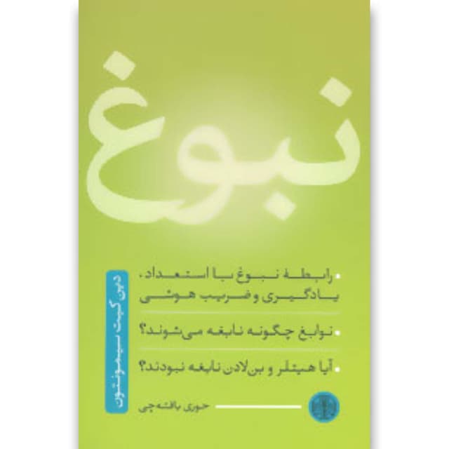 کتاب نبوغ product image