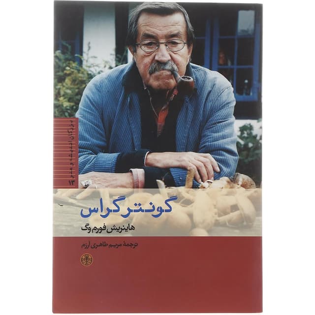 کتاب گونتر گراس مجموعه بزرگان اندیشه و هنر جلد 13 product image