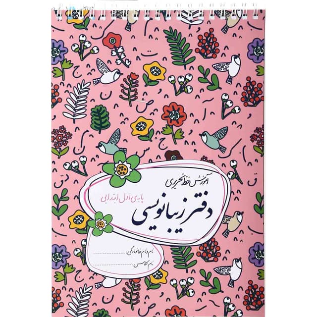 دفتر زیبا نویسی اول product image