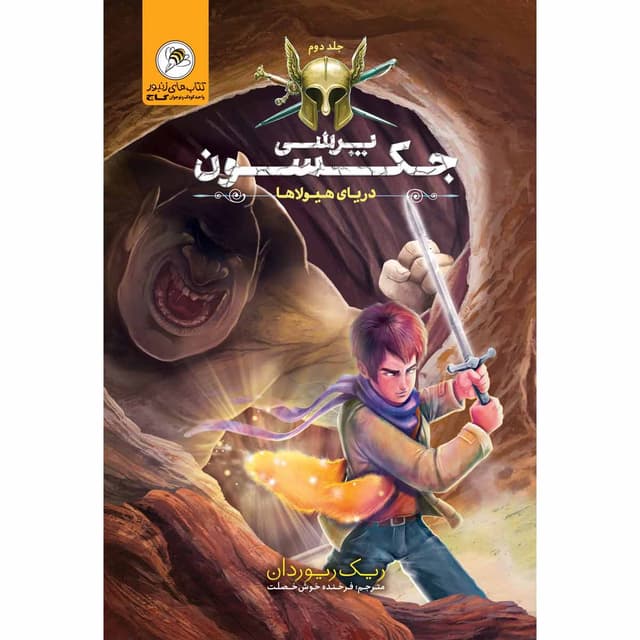 کتاب دریای هیولاها مجموعه پرسی جکسون جلد 2 product image