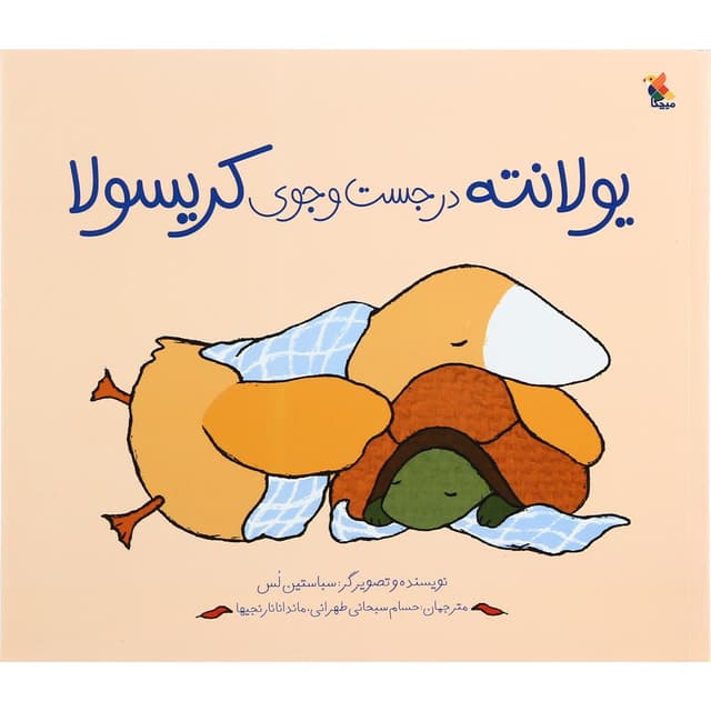 کتاب یولانته در جست و جوی کریسولا product image