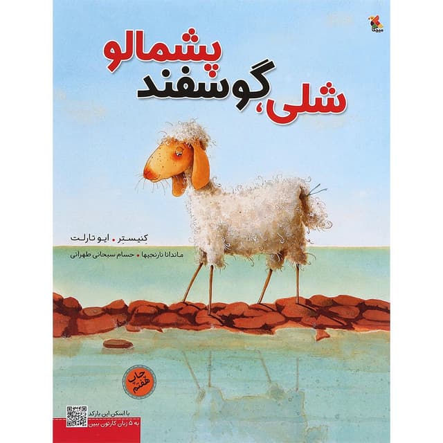 کتاب شلی گوسفند پشمالو product image