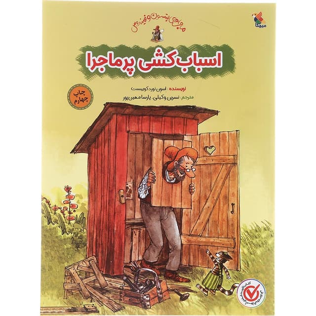 کتاب اسباب کشی پر ماجرا مجموعه ماجراهای پتسون و فیندوس product image