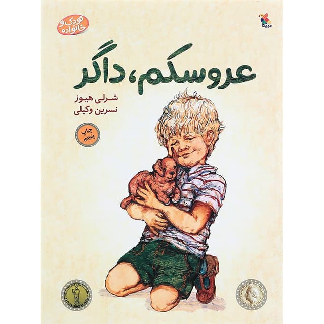 کتاب عروسکم داگر product image