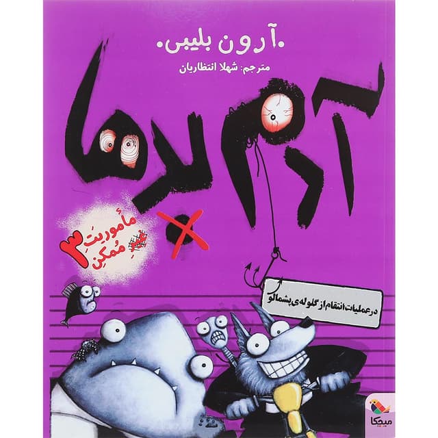 کتاب آدم بدها در عملیات انتقام از گلوله ی پشمالو مجموعه ماموریت غیر ممکن جلد 3 product image
