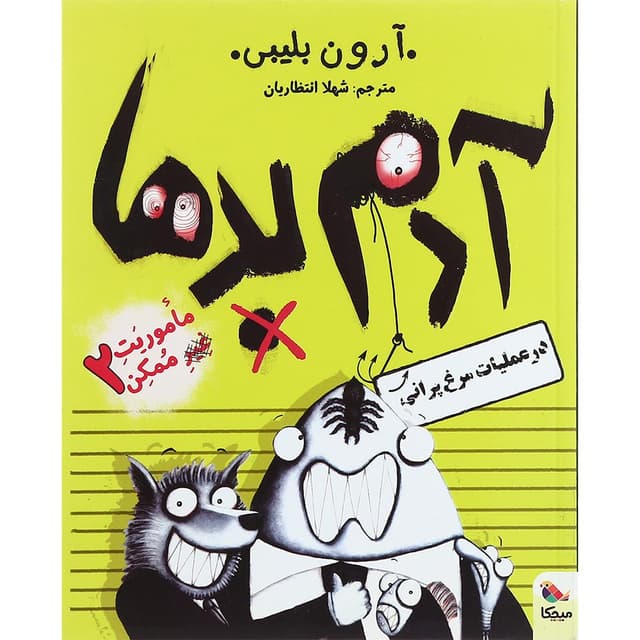کتاب آدم بدها در عملیات مرغ پرانی مجموعه ماموریت غیر ممکن جلد 2 product image