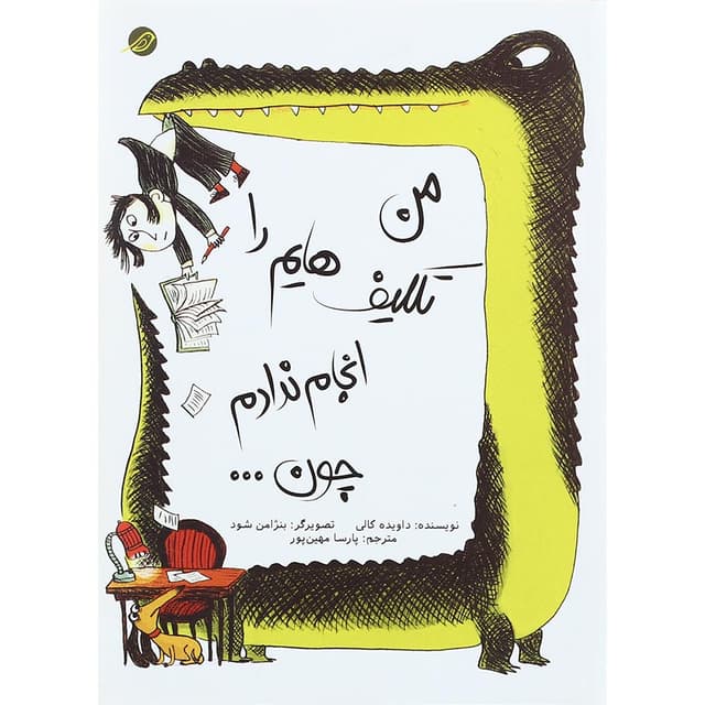 کتاب من تکلیف هایم را انجام ندادم چون product image