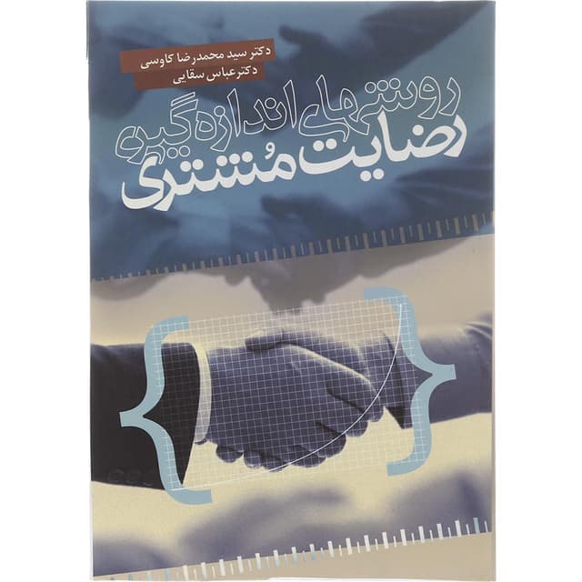 کتاب روش های اندازه گیری رضایت مشتری product image