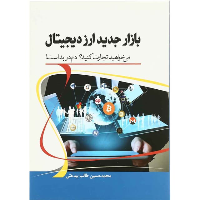 کتاب بازار جدید ارز دیجیتال product image
