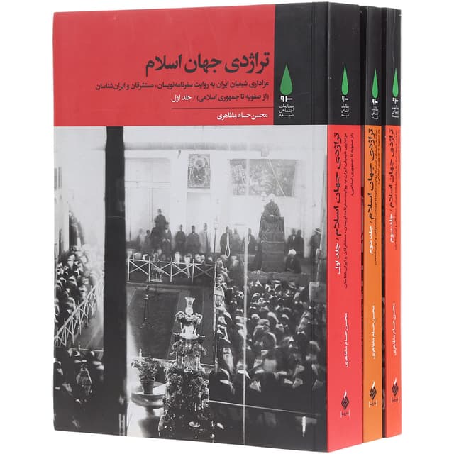 مجموعه 3 جلدی کتاب تراژدی جهان اسلام product image