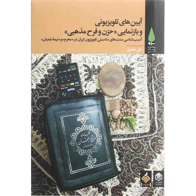 کتاب آیین های تلویزیونی و بازنمایی حزن و فرح مذهبی product image