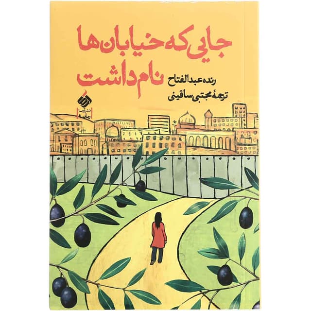 کتاب جایی که خیابان ها نام داشت product image