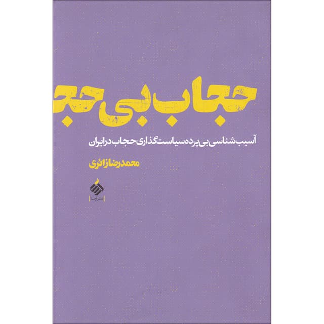 کتاب حجاب بی حجاب product image
