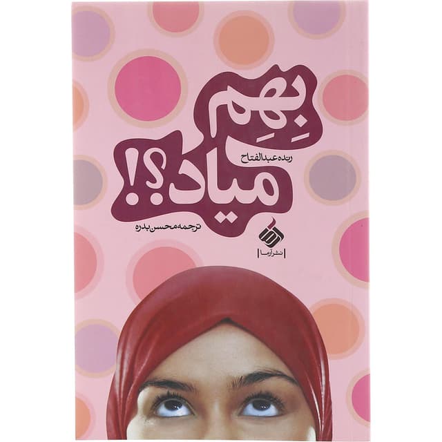 کتاب بهم میاد product image