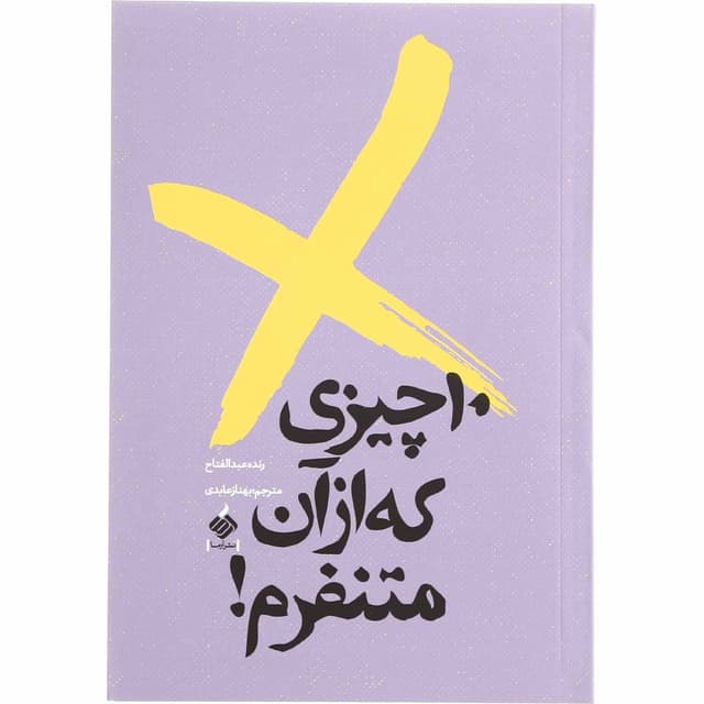 کتاب 10 چیزی که از آن متنفرم product image