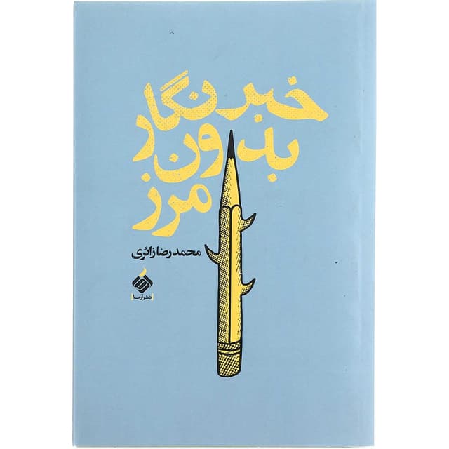 کتاب خبرنگار بدون مرز product image