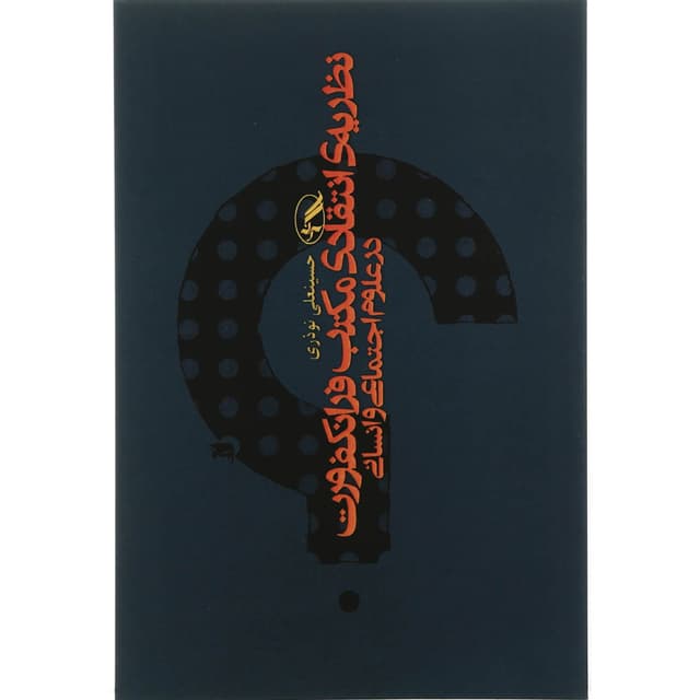کتاب نظریه انتقادی مکتب فرانکفورت product image