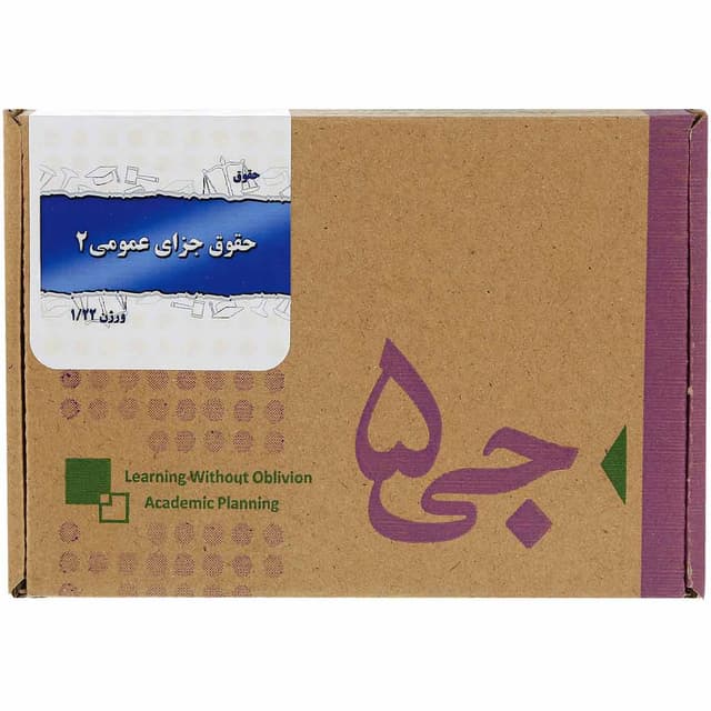 جی برگ حقوق جزای عمومی 2 product image