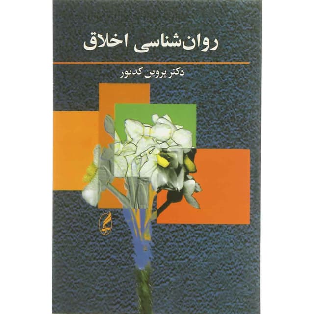 کتاب روان شناسی اخلاق product image