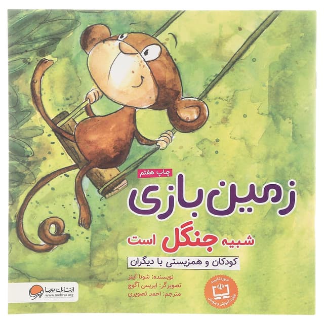 کتاب زمین بازی شبیه جنگل است product image