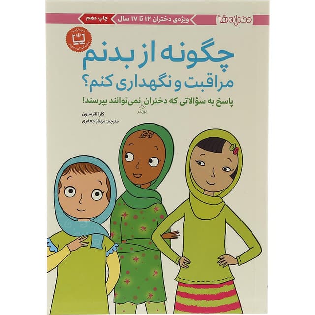 کتاب چگونه از بدنم مراقبت و نگهداری کنم جلد 2 product image