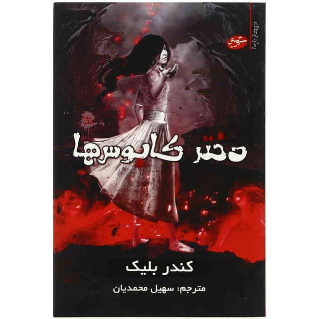 کتاب دختر کابوس ها product image