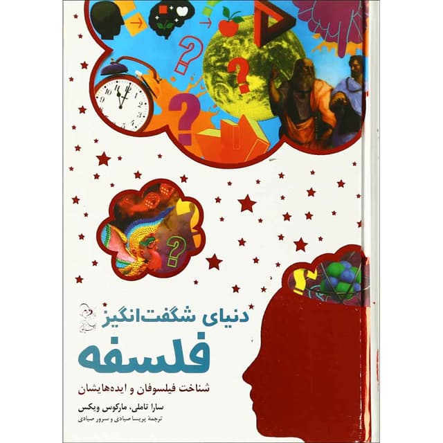 کتاب دنیای شگفت انگیز فلسفه product image