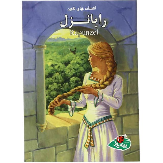 کتاب راپانزل مجموعه افسانه های کهن product image