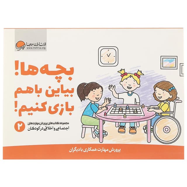 کتاب بچه ها بیایین باهم بازی کنیم مجموعه پرورش مهارت های اجتماعی و اخلاقی کودکان جلد 2 product image