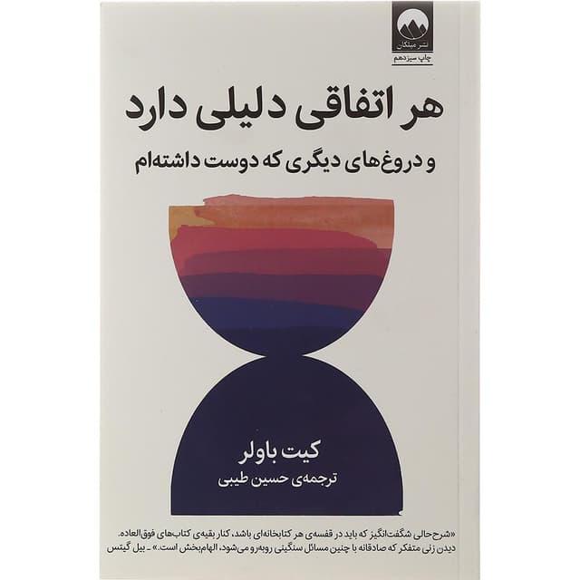 کتاب هر اتفاقی دلیلی دارد و دروغ های دیگری که دوست داشته ام product image