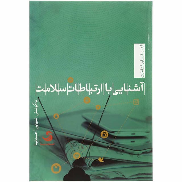 کتاب آشنایی با ارتباطات سلامت product image