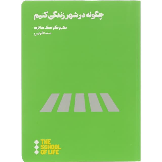 کتاب چگونه در شهر زندگی کنیم product image