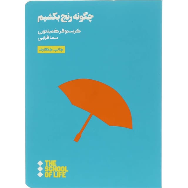 کتاب چگونه رنج بکشیم product image