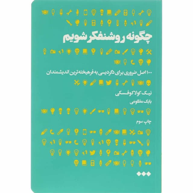 کتاب چگونه روشنفکر شویم product image