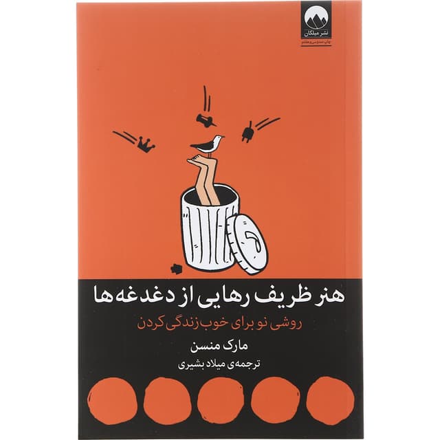 کتاب هنر ظریف رهایی از دغدغه ها product image
