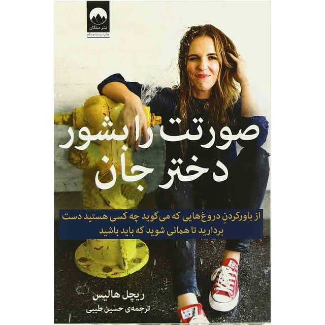 کتاب صورتت را بشور دختر جان product image