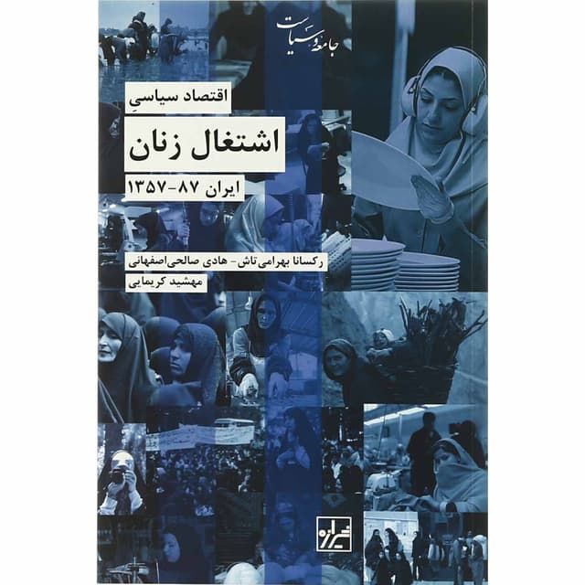 کتاب اقتصاد سیاسی اشتغال زنان product image