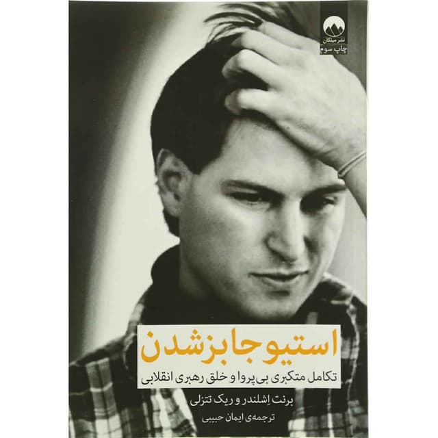 کتاب استیوجابز شدن product image