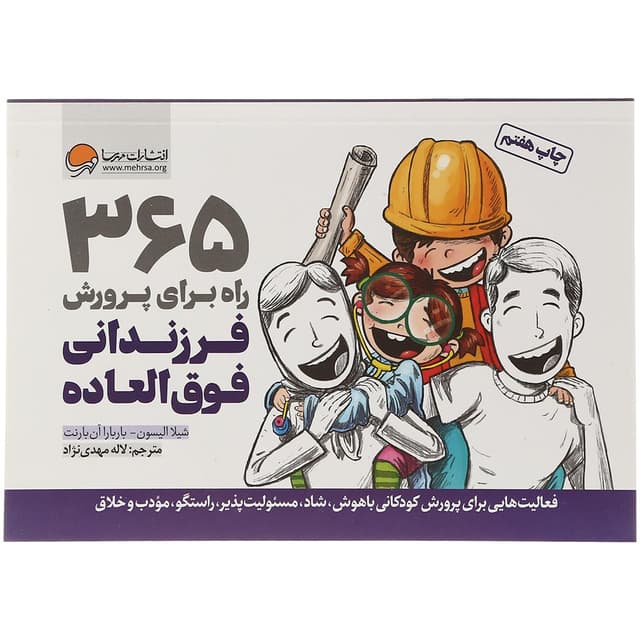 کتاب 365 راه برای پرورش فرزندانی فوق العاده product image