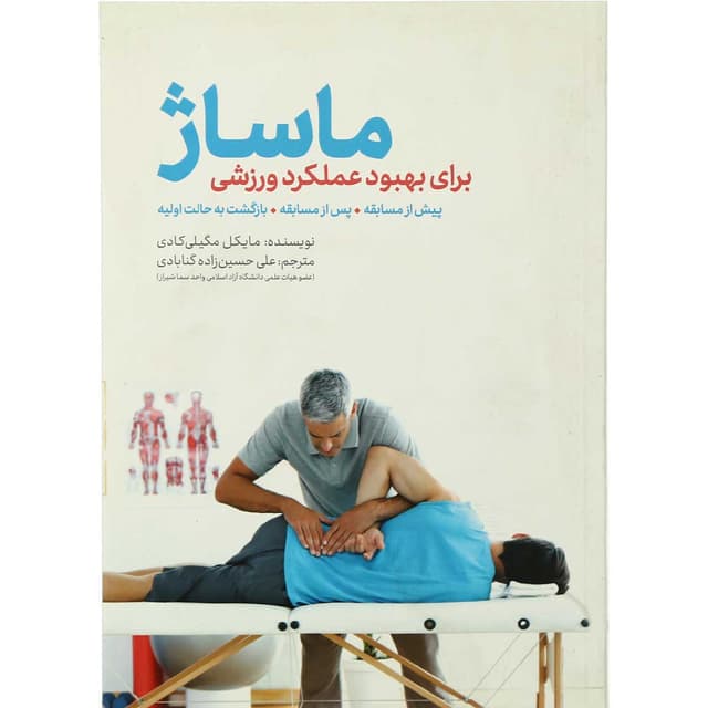 کتاب ماساژ برای بهبود عملکرد ورزشی product image