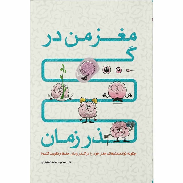 کتاب مغز من در گذر زمان product image