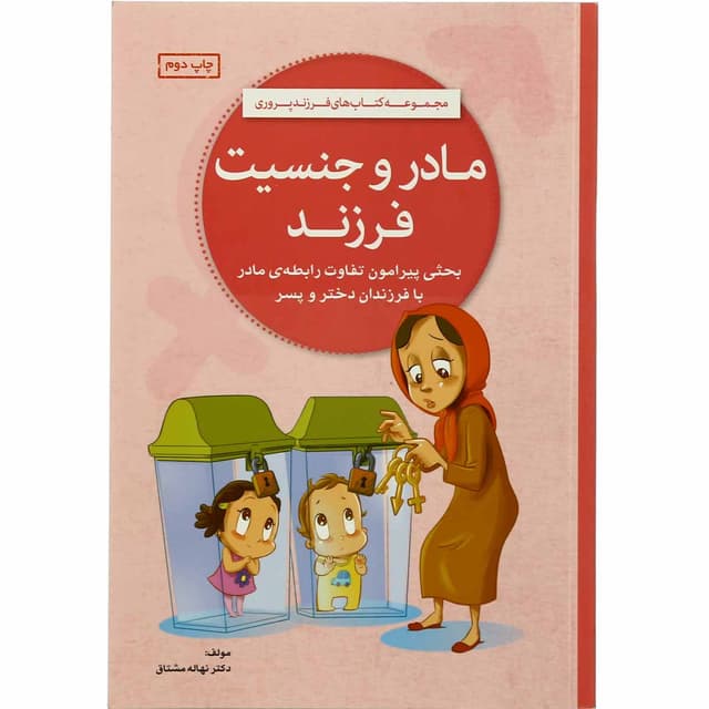 کتاب مادر و جنسیت فرزند product image
