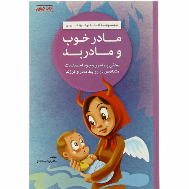 کتاب مادر خوب و مادر بد product image