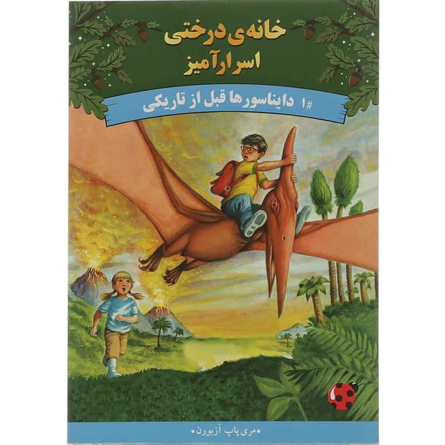 کتاب دایناسورها قبل از تاریکی مجموعه خانه درختی اسرار آمیز جلد 1 product image