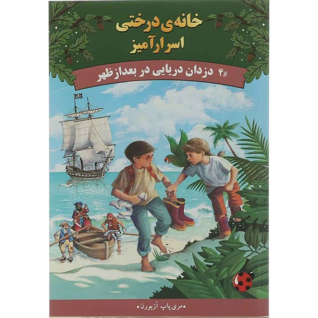 کتاب دزدان دریایی در بعد از ظهر مجموعه خانه درختی اسرار آمیز جلد 4 product image